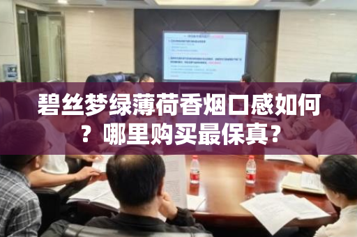 碧丝梦绿薄荷香烟口感如何？哪里购买最保真？